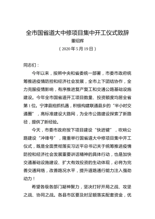 董绍辉：全市国省道大中修项目集中开工仪式致辞