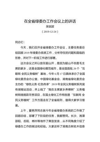 吴剑波：在全省绿委办工作会议上的讲话
