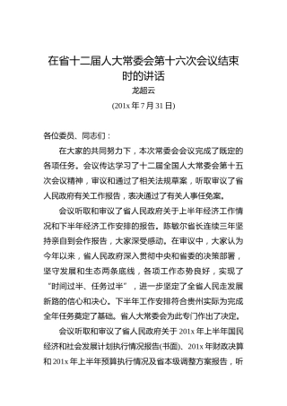 龙超云：在省十二届人大常委会第十六次会议结束时的讲话