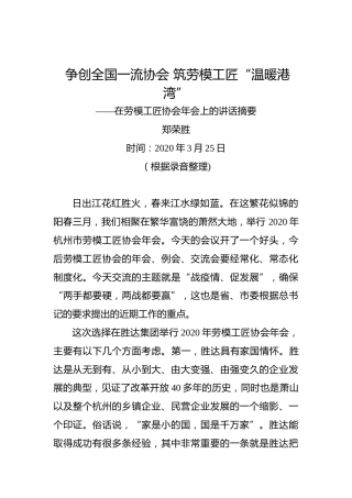 郑荣胜：争创全国一流协会筑劳模工匠“温暖港湾”——在劳模工匠协会年会上的讲话摘要