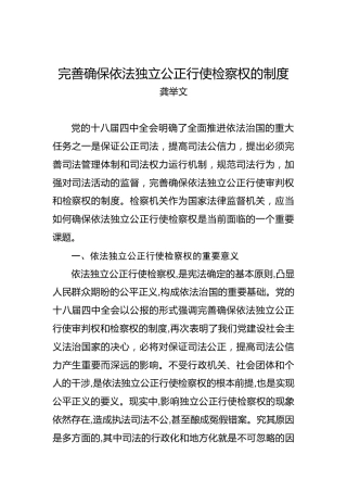 龚举文：完善确保依法独立公正行使检察权的制度