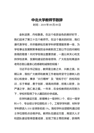 中北大学教师节致辞