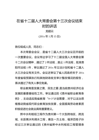 龙超云：在省十二届人大常委会第十三次会议结束时的讲话