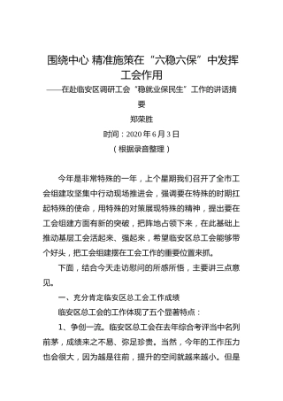 郑荣胜：围绕中心精准施策在“六稳六保”中发挥工会作用——在赴临安区调研工会“稳就业保民生”工作的讲话摘要