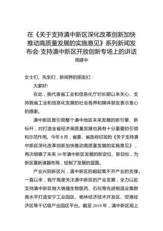 周建中：在关于支持滇中新区深化改革创新加快推动高质量发展的实施意见系列新闻发布会·支持滇中新区开放创新专场上的讲话