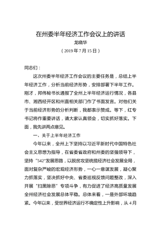龙晓华：在州委半年经济工作会议上的讲话