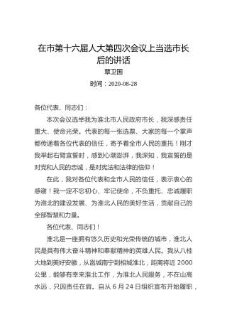 覃卫国：在市第十六届人大第四次会议上当选市长后的讲话