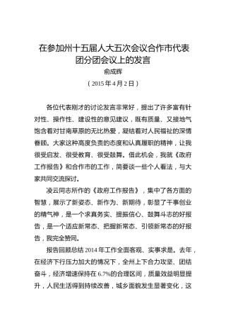 俞成辉：在参加州十五届人大五次会议合作市代表团分团会议上的发言