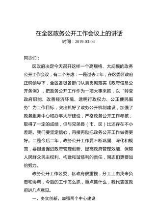 在全区政务公开工作会议上的讲话