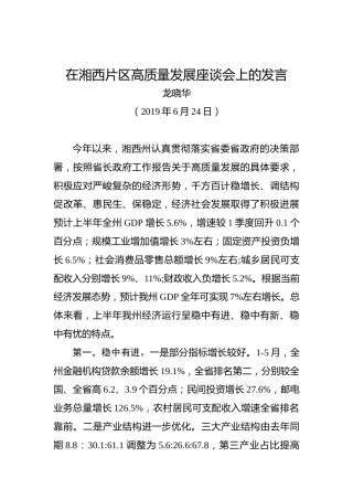 龙晓华：在湘西片区高质量发展座谈会上的发言