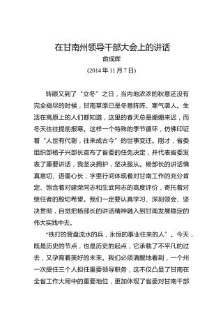 俞成辉：在甘南州领导干部大会上的讲话