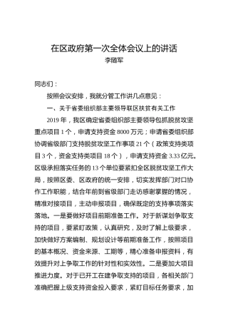 李随军：在区政府第一次全体会议上的讲话