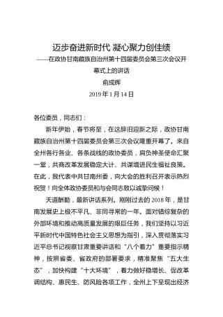 俞成辉：迈步奋进新时代凝心聚力创佳绩——在政协甘南藏族自治州第十四届委员会第三次会议开幕式上的讲话