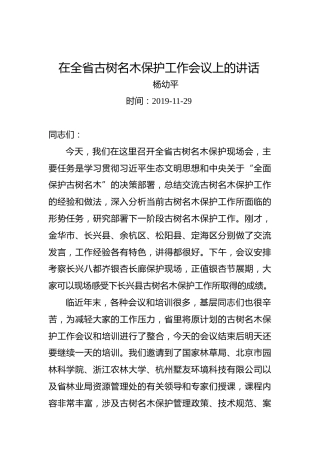 杨幼平：在全省古树名木保护工作会议上的讲话