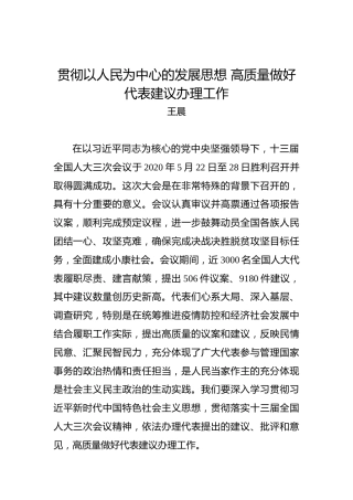王晨：贯彻以人民为中心的发展思想高质量做好代表建议办理工作