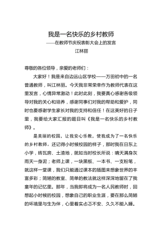 江林丽：我是一名快乐的乡村教师——在教师节庆祝表彰大会上的发言