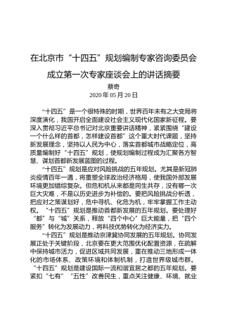 蔡奇：在北京市“十四五”规划编制专家咨询委员会成立第一次专家座谈会上的讲话摘要