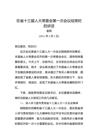 袁周：在省十三届人大常委会第一次会议结束时的讲话