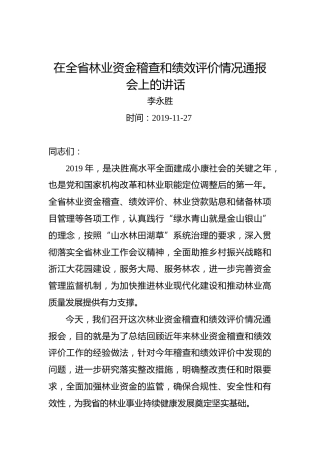 李永胜：在全省林业资金稽查和绩效评价情况通报会上的讲话
