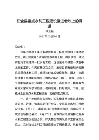 张玉强：在全县重点水利工程建设推进会议上的讲话