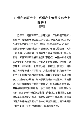 王天喜：在绿色能源产业、环保产业专题发布会上的讲话