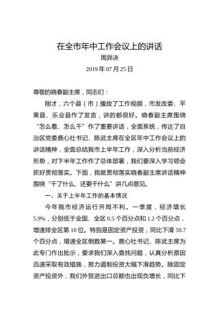 周异决：在全市年中工作会议上的讲话