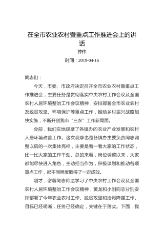 钟伟：在全市农业农村暨重点工作推进会上的讲话