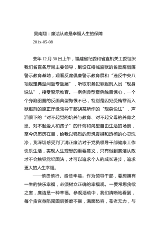 吴南翔：廉洁从政是幸福人生的保障