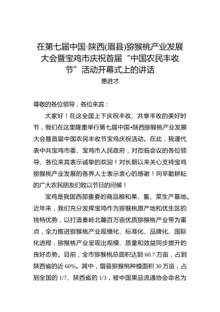 惠进才：在第七届中国·陕西(眉县)猕猴桃产业发展大会暨宝鸡市庆祝首届“中国农民丰收节”活动开幕式上的讲话