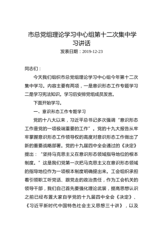 市总党组理论学习中心组第十二次集中学习讲话