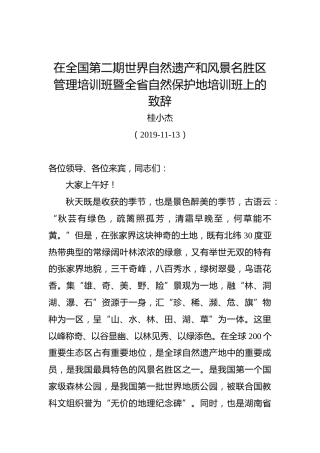 桂小杰：在全国第二期世界自然遗产和风景名胜区管理培训班暨全省自然保护地培训班上的致辞