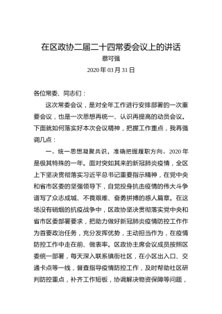 蔡可强：在区政协二届二十四常委会议上的讲话