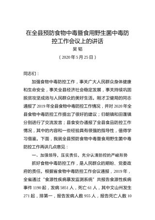吴韬：在全县预防食物中毒暨食用野生菌中毒防控工作会议上的讲话