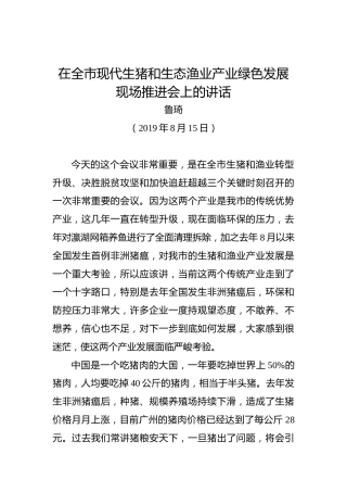 鲁琦：在全市现代生猪和生态渔业产业绿色发展现场推进会上的讲话