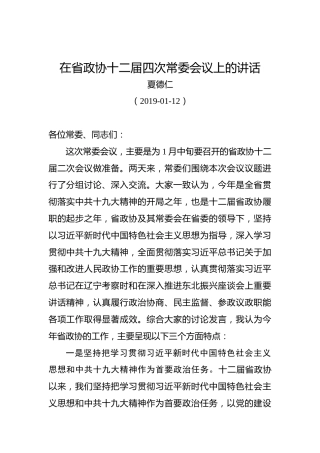 夏德仁：在省政协十二届四次常委会议上的讲话