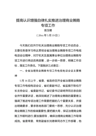 翁玉耀：提高认识增强自律扎实推进治理商业贿赂专项工作