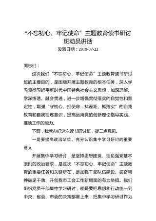 “不忘初心、牢记使命”主题教育读书研讨班动员讲话