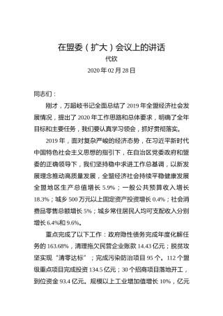 代钦：在盟委（扩大）会议上的讲话