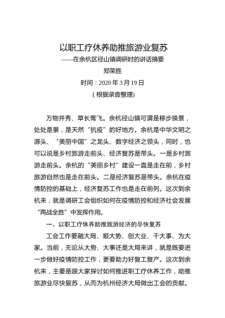 郑荣胜：以职工疗休养助推旅游业复苏——在余杭区径山镇调研时的讲话摘要