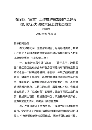 屈耀武：在全区“三重”工作推进暨加强作风建设提升执行力动员大会上的表态发言