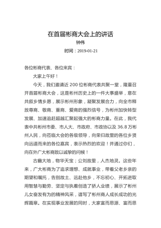 钟伟：在首届彬商大会上的讲话