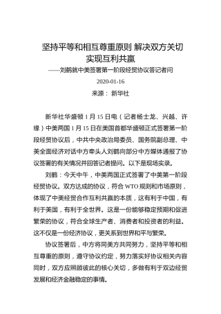 坚持平等和相互尊重原则解决双方关切实现互利共赢——刘鹤就中美签署第一阶段经贸协议答记者问