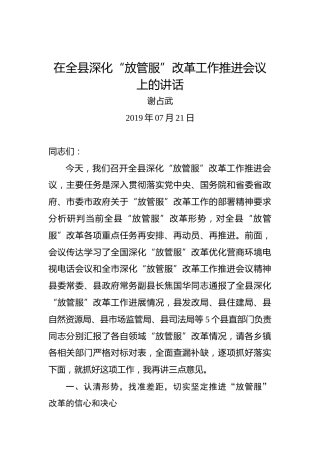 谢占武：在全县深化“放管服”改革工作推进会议上的讲话