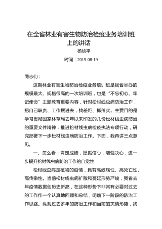 杨幼平：在全省林业有害生物防治检疫业务培训班上的讲话