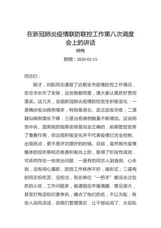 钟伟：在新冠肺炎疫情联防联控工作第八次调度会上的讲话