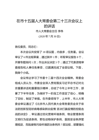 李伟：在市十五届人大常委会第二十三次会议上的讲话