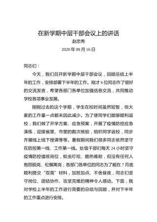 赵忠秀：在新学期中层干部会议上的讲话