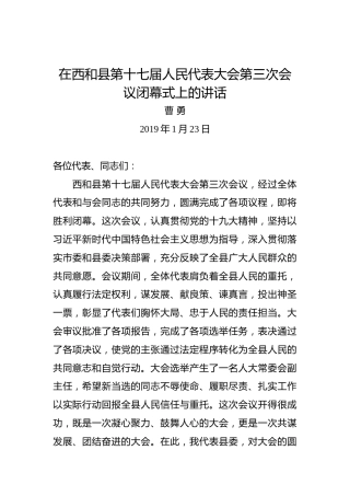 曹勇：在西和县第十七届人民代表大会第三次会议闭幕式上的讲话