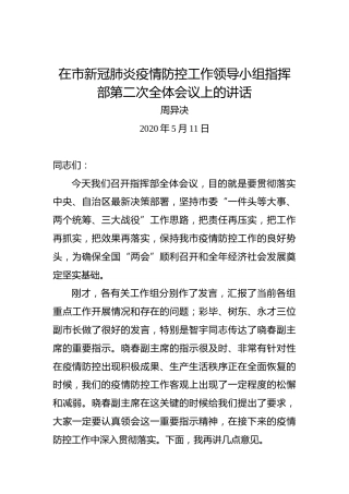 周异决：在市新冠肺炎疫情防控工作领导小组指挥部第二次全体会议上的讲话