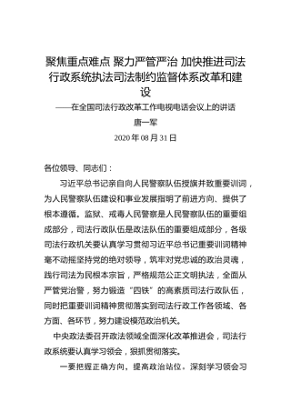 唐一军：聚焦重点难点聚力严管严治加快推进司法行政系统执法司法制约监督体系改革和建设——在全国司法行政改革工作电视电话会议上的讲话